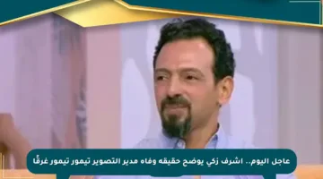 عاجل اليوم.. أشرف زكي يوضح حقيقة وفاة مدير التصوير تيمور تيمور غرقًا